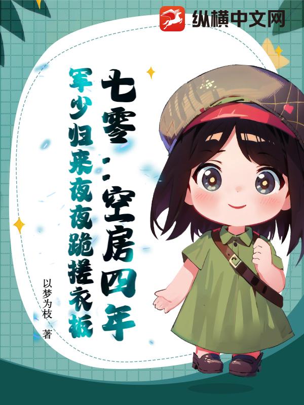 七零：空房四年，军少归来夜夜跪搓衣板