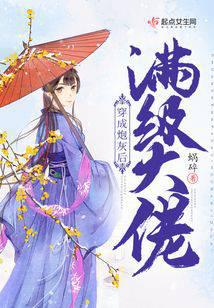 满级大佬穿成炮灰后